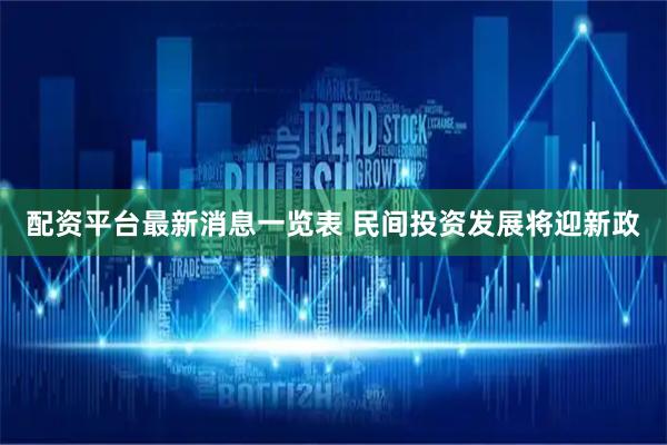 配资平台最新消息一览表 民间投资发展将迎新政