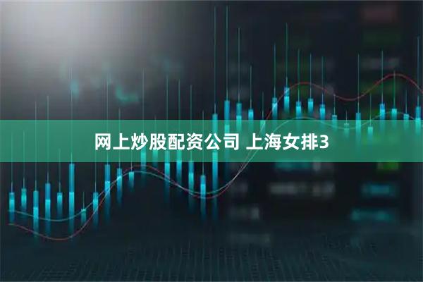 网上炒股配资公司 上海女排3